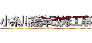 小糸川護岸改修工事 (koito river)