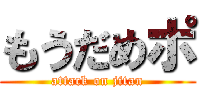 もうだめポ (attack on jitan)