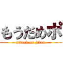 もうだめポ (attack on jitan)