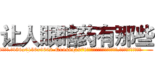 让人眼瞎药有那些 (让人眼瞎药有那些【电.话186x0156x9662-Q194843976林氏药业】我们做的是长期生意,靠的是老客户长期支持
参考消息网2月20日报道 韩媒称，“剩女多、离婚率高的城市，房价一定会上涨。”这是中国经济学家金岩石2016年12月参加在上海举行的房地产相关论坛时说的话。
)