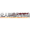 让人眼瞎药有那些 (让人眼瞎药有那些【电.话186x0156x9662-Q194843976林氏药业】我们做的是长期生意,靠的是老客户长期支持
参考消息网2月20日报道 韩媒称，“剩女多、离婚率高的城市，房价一定会上涨。”这是中国经济学家金岩石2016年12月参加在上海举行的房地产相关论坛时说的话。
)