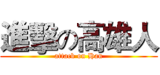 進擊の高雄人 (attack on Han)