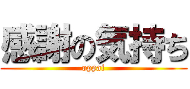 感謝の気持ち (oppai)