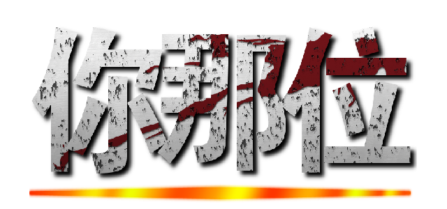 你那位 ()
