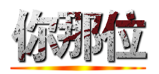 你那位 ()
