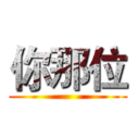 你那位 ()