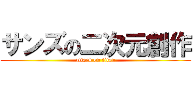 サンズの二次元創作 (attack on titan)