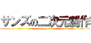 サンズの二次元創作 (attack on titan)