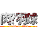 肉腳羽球 (attack on titan)