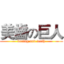 美齒の巨人 (boring and teeth)