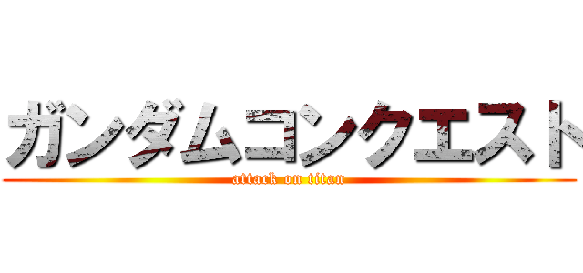 ガンダムコンクエスト (attack on titan)