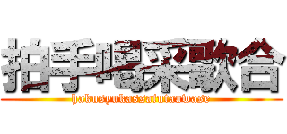 拍手喝采歌合 (hakusyukassaiutaawase)