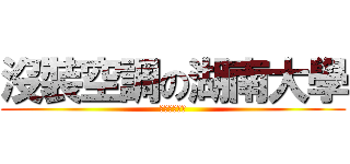 沒裝空調の湖南大學 (窩已經熱死了)