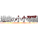 进击の小小帝國 (attack on titan)
