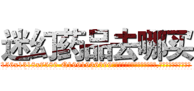 迷幻药品去哪买 (迷幻药品去哪买【电.话156x1318x7580-Q1991936399鑫宏药业】我们做的是长期生意,靠的是老客户长期支持
参考消息网2月20日报道 韩媒称，“剩女多、离婚率高的城市，房价一定会上涨。”这是中国经济学家金岩石2016年12月参加在上海举行的房地产相关论坛时说的话。
)
