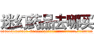 迷幻药品去哪买 (迷幻药品去哪买【电.话156x1318x7580-Q1991936399鑫宏药业】我们做的是长期生意,靠的是老客户长期支持
参考消息网2月20日报道 韩媒称，“剩女多、离婚率高的城市，房价一定会上涨。”这是中国经济学家金岩石2016年12月参加在上海举行的房地产相关论坛时说的话。
)