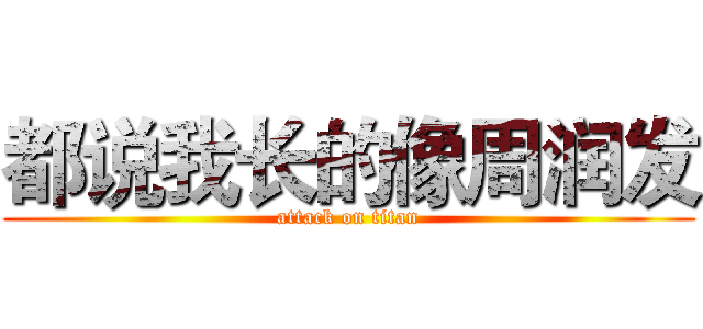 都说我长的像周润发 (attack on titan)