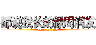 都说我长的像周润发 (attack on titan)