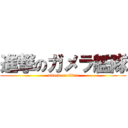 進撃のガメラ艦隊 (attack on titan)