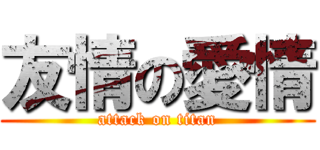 友情の愛情 (attack on titan)