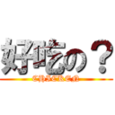 好吃の？ (CHICKEN)