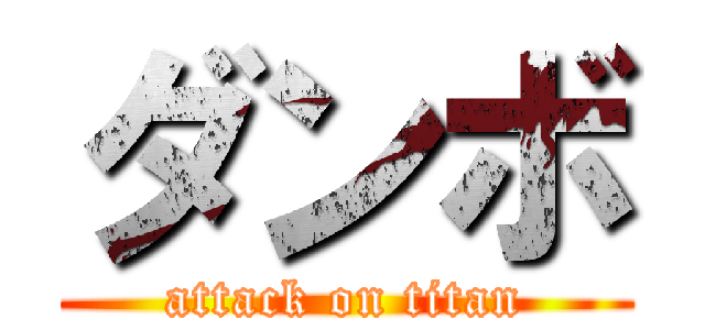 ダンボ (attack on titan)