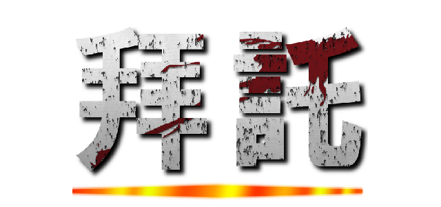 拜 託 ()