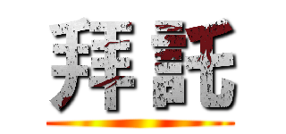 拜 託 ()