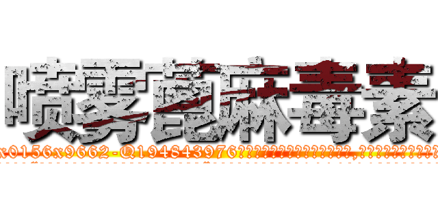 喷雾蓖麻毒素 (喷雾蓖麻毒素【电.话186x0156x9662-Q194843976林氏药业】我们做的是长期生意,靠的是老客户长期支持
参考消息网2月20日报道 韩媒称，“剩女多、离婚率高的城市，房价一定会上涨。”这是中国经济学家金岩石2016年12月参加在上海举行的房地产相关论坛时说的话。
)