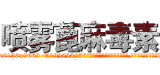 喷雾蓖麻毒素 (喷雾蓖麻毒素【电.话186x0156x9662-Q194843976林氏药业】我们做的是长期生意,靠的是老客户长期支持
参考消息网2月20日报道 韩媒称，“剩女多、离婚率高的城市，房价一定会上涨。”这是中国经济学家金岩石2016年12月参加在上海举行的房地产相关论坛时说的话。
)