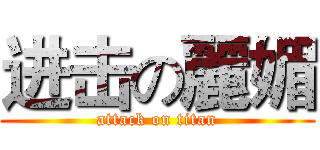 进击の麗媚 (attack on titan)
