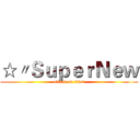 ☆〃ＳｕｐｅｒＮｅｗ (attack on titan)