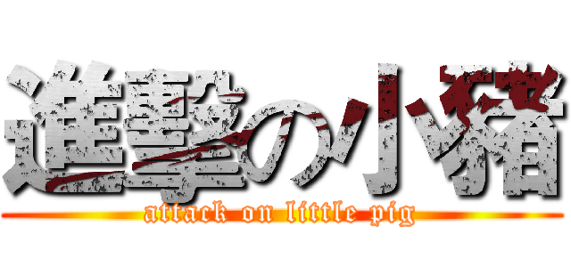 進擊の小豬 (attack on little pig)