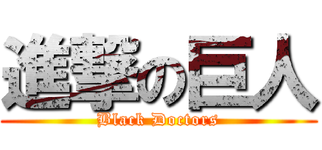 進撃の巨人 (Black Doctors)
