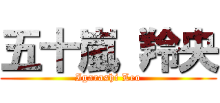 五十嵐 羚央 (Igarashi Leo)