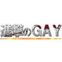 進撃のＧＡＹ (rey and missing computer)