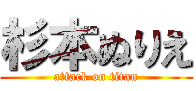 杉本ぬりえ (attack on titan)