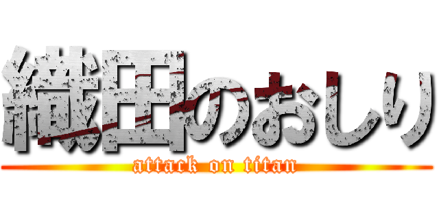 織田のおしり (attack on titan)