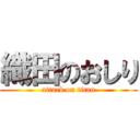 織田のおしり (attack on titan)