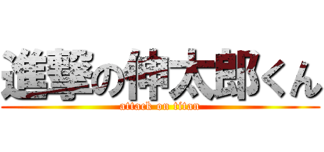進撃の伸太郎くん (attack on titan)