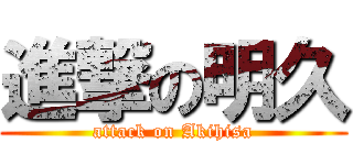 進撃の明久 (attack on Akihisa)