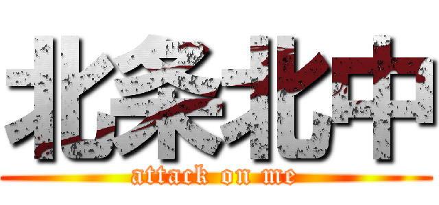 北条北中 (attack on me)