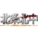 北条北中 (attack on me)