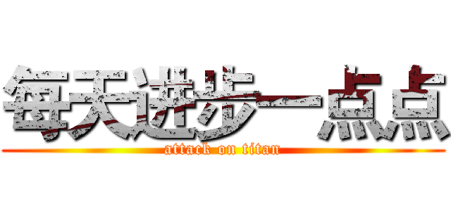 每天进步一点点 (attack on titan)