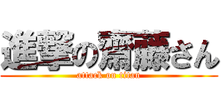 進撃の齋藤さん (attack on titan)