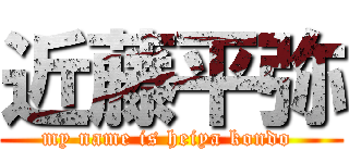 近藤平弥 (my name is heiya kondo )