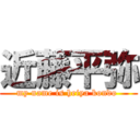 近藤平弥 (my name is heiya kondo )