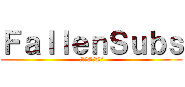ＦａｌｌｅｎＳｕｂｓ (倒れたサブタイトル)