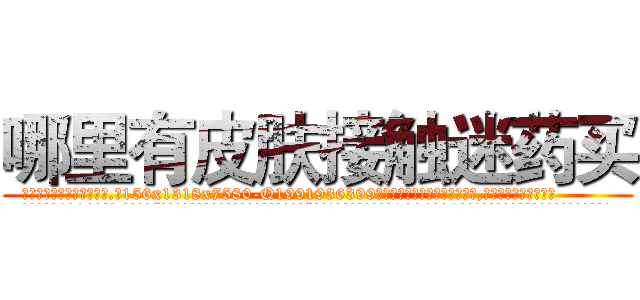 哪里有皮肤接触迷药买 (哪里有皮肤接触迷药买【电.话156x1318x7580-Q1991936399鑫宏药业】我们做的是长期生意,靠的是老客户长期支持
参考消息网2月20日报道 韩媒称，“剩女多、离婚率高的城市，房价一定会上涨。”这是中国经济学家金岩石2016年12月参加在上海举行的房地产相关论坛时说的话。
)