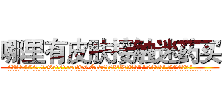 哪里有皮肤接触迷药买 (哪里有皮肤接触迷药买【电.话156x1318x7580-Q1991936399鑫宏药业】我们做的是长期生意,靠的是老客户长期支持
参考消息网2月20日报道 韩媒称，“剩女多、离婚率高的城市，房价一定会上涨。”这是中国经济学家金岩石2016年12月参加在上海举行的房地产相关论坛时说的话。
)
